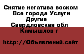 Снятие негатива воском. - Все города Услуги » Другие   . Свердловская обл.,Камышлов г.